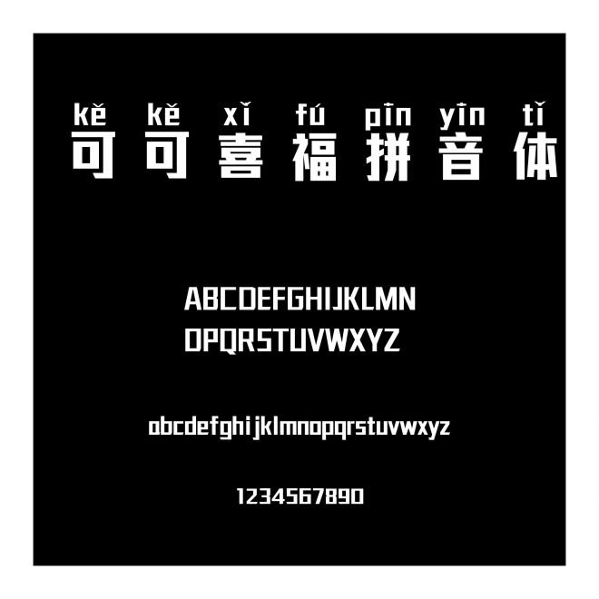 可可喜福拼音體