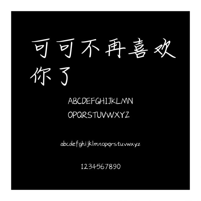 可可不再喜歡你了