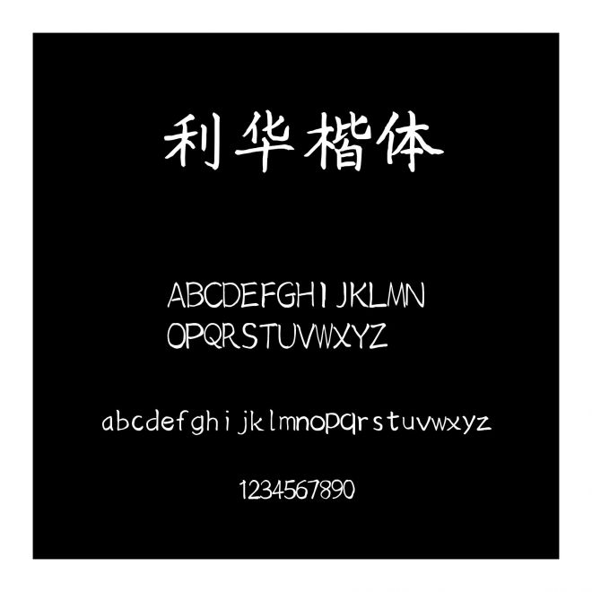 利華楷體