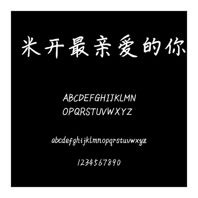 米開最親愛的你