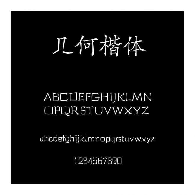 幾何楷體