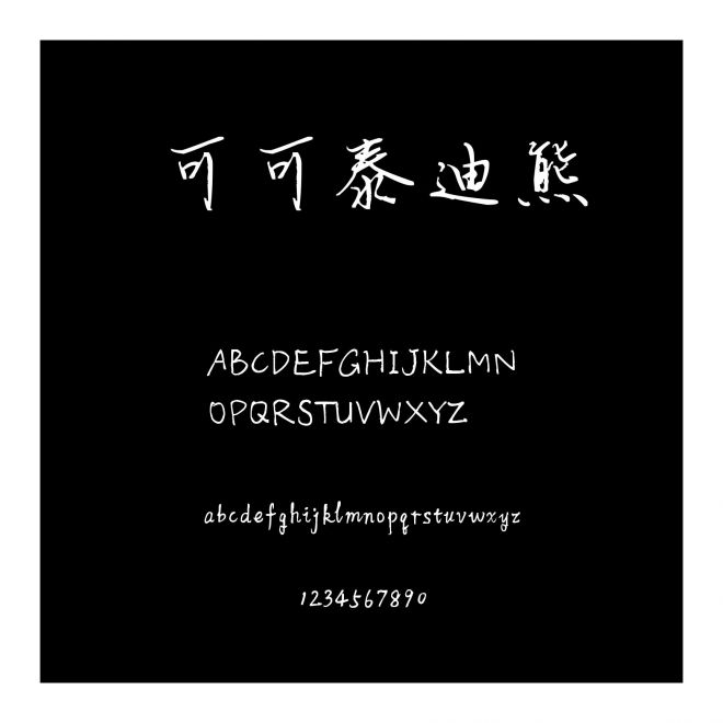 可可泰迪熊