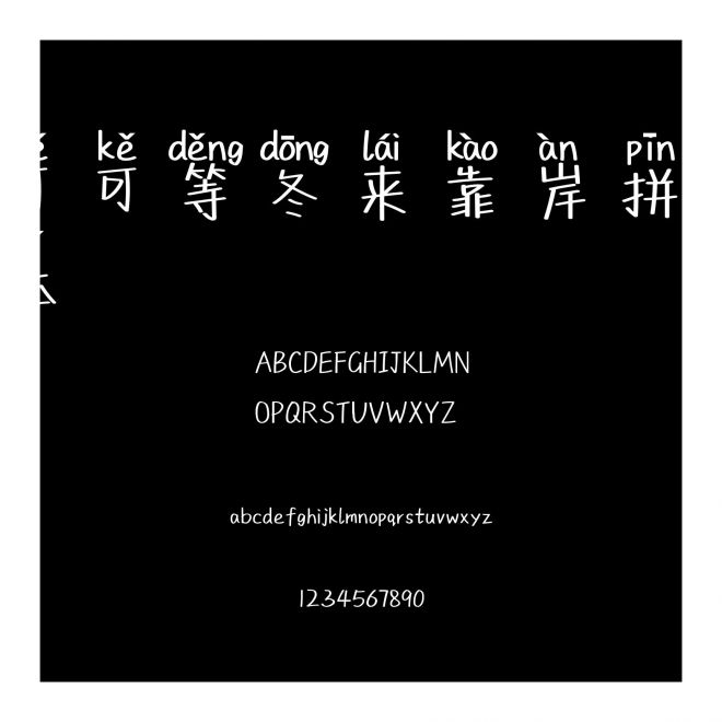 可可等冬來靠岸拼音體