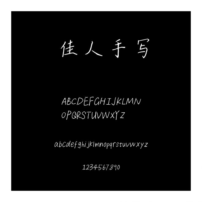 佳人手寫