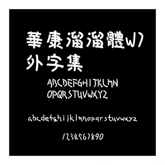 華康溜溜體W7外字集