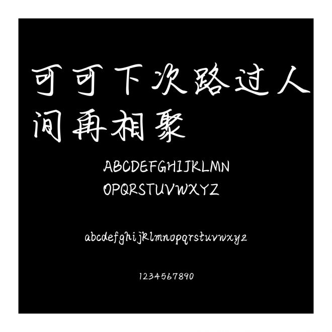 可可下次路過人間再相聚