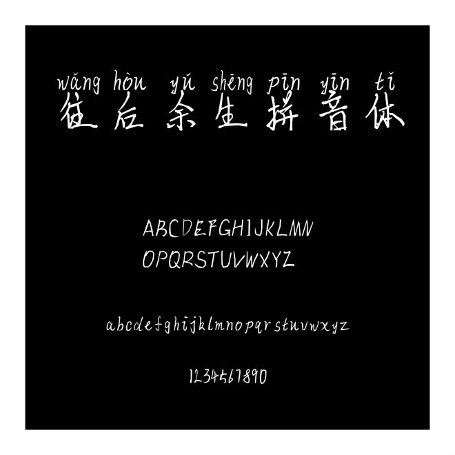 往后余生拼音體