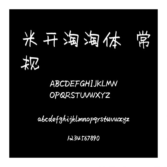 米開淘淘體 常規