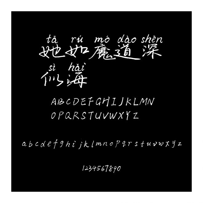 她如魔道深似海