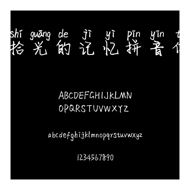 拾光的記憶拼音體
