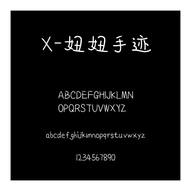 X-妞妞手跡