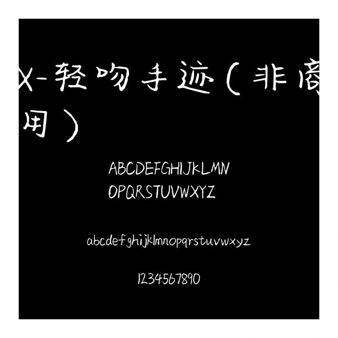 X-輕吻手跡（非商用）