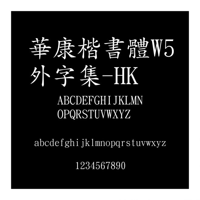 華康楷書體W5外字集-HK