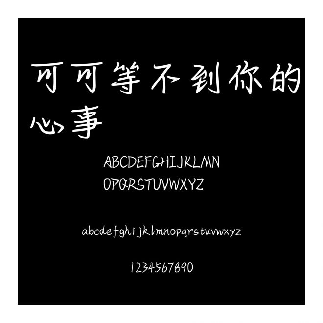 可可等不到你的心事