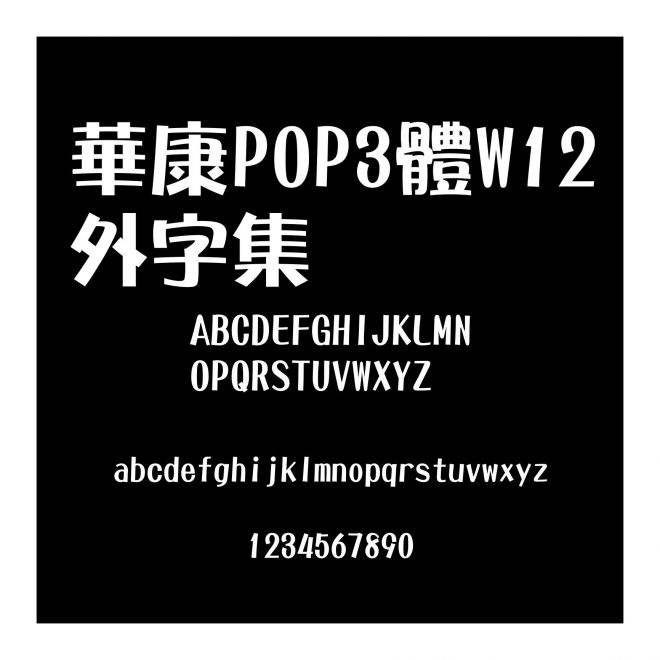 華康POP3體W12外字集