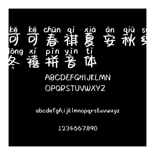 可可春祺夏安秋綏冬禧拼音體