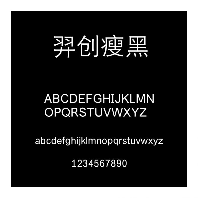 羿創瘦黑