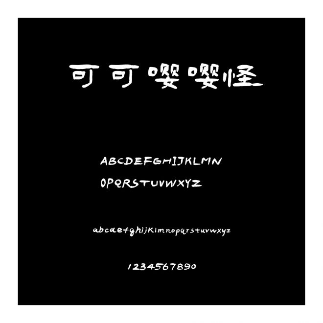 可可嚶嚶怪