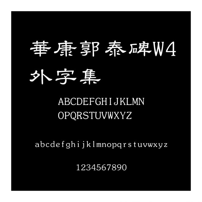 華康郭泰碑W4外字集