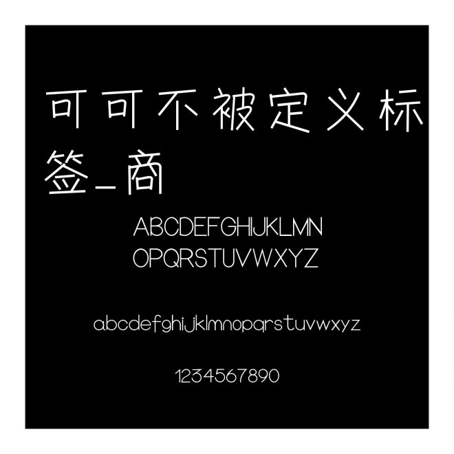 可可不被定義標簽-商
