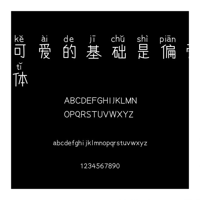 可可愛的基礎(chǔ)是偏愛拼音體