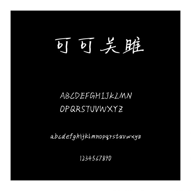 可可關(guān)雎