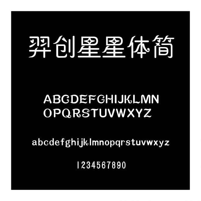 羿創星星體簡