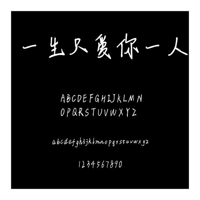 一生只愛你一人