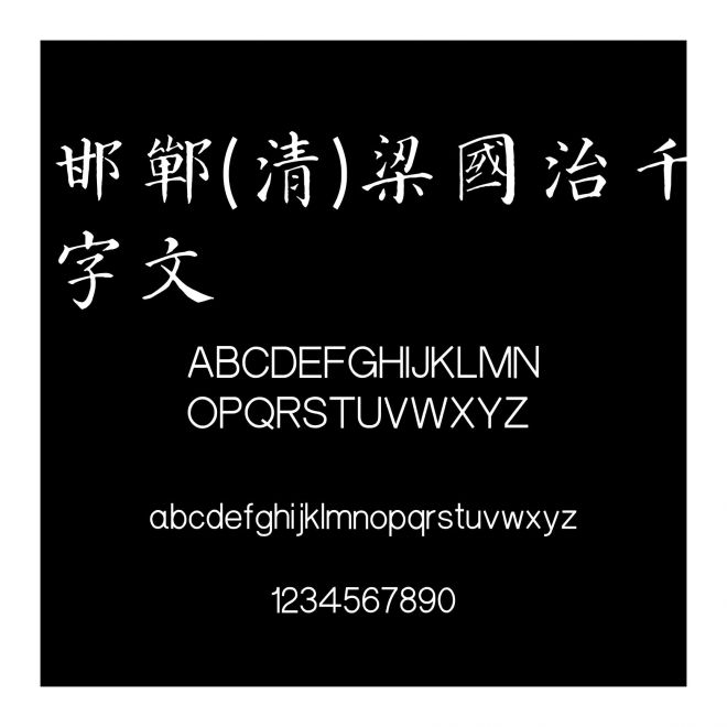 邯鄲(清)梁國治千字文