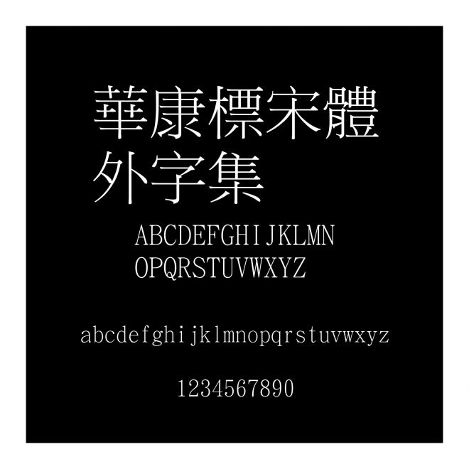 華康標宋體外字集