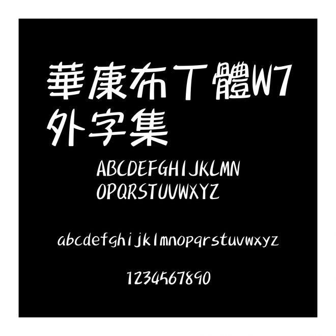 華康布丁體W7外字集