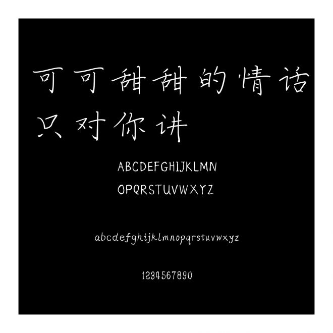 可可甜甜的情話只對(duì)你講