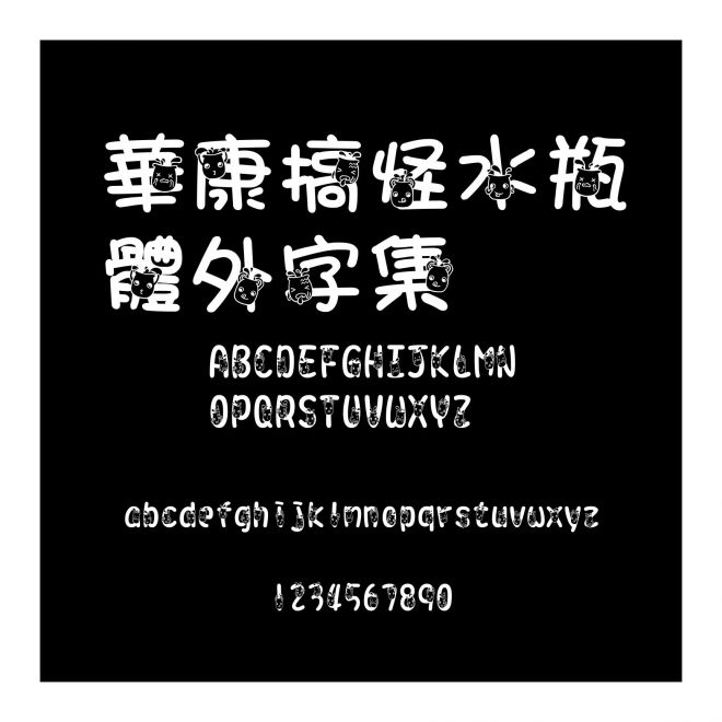 華康搞怪水瓶體外字集