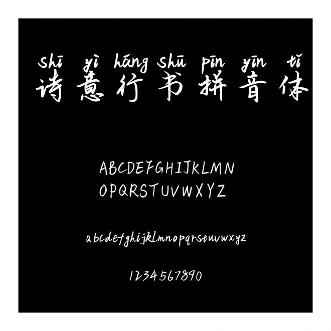 詩意行書拼音體