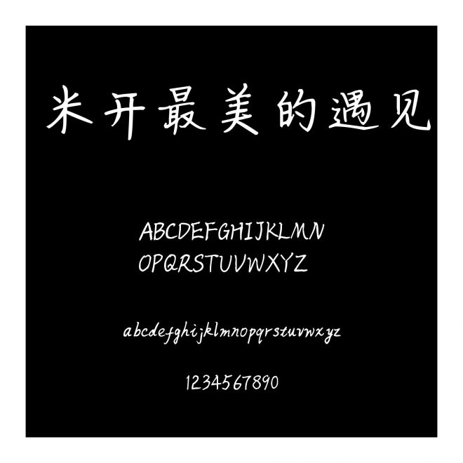 米開最美的遇見