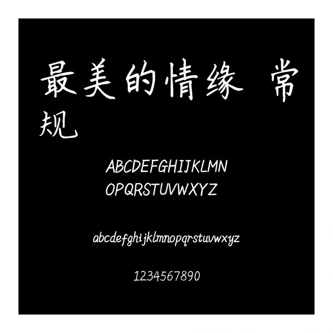最美的情緣 常規