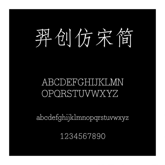 羿創仿宋簡