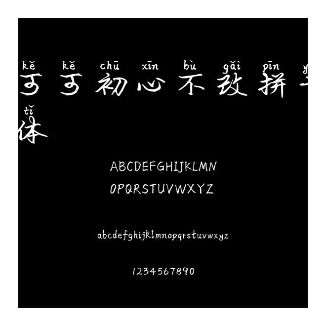 可可初心不改拼音體