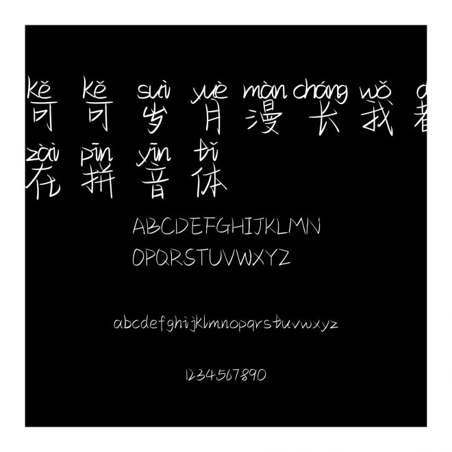 可可歲月漫長我都在拼音體