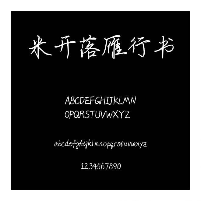米開落雁行書