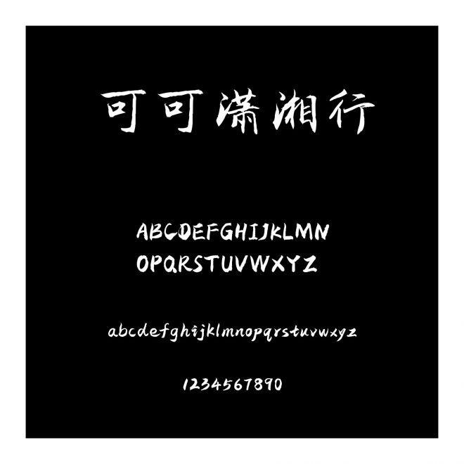 可可瀟湘行