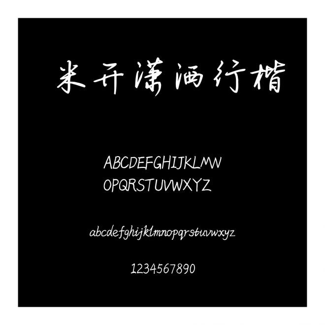 米開瀟灑行楷