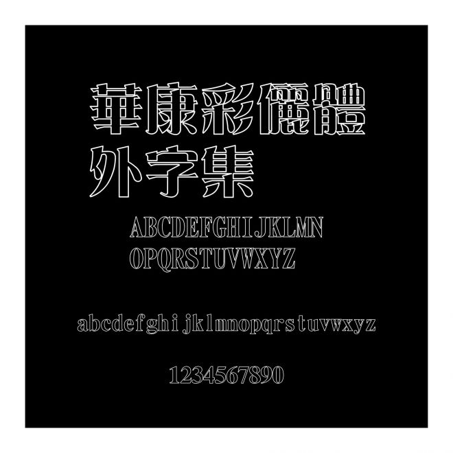 華康彩儷體外字集