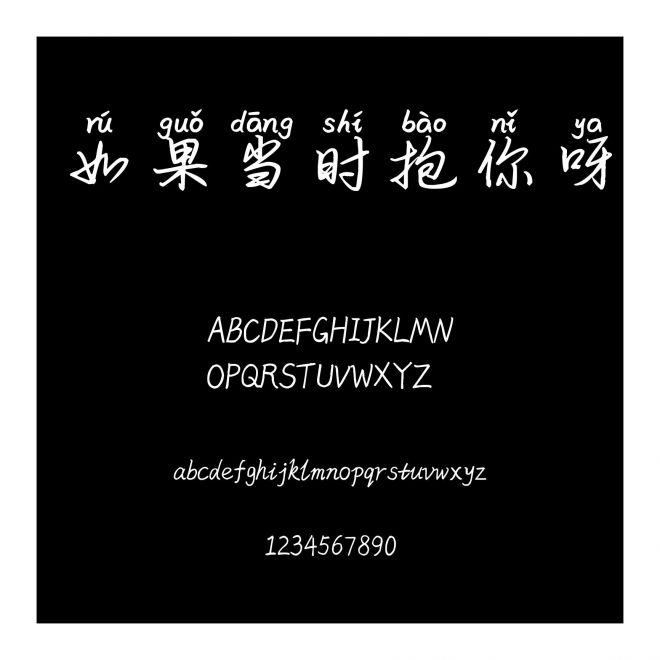 如果當時抱你呀