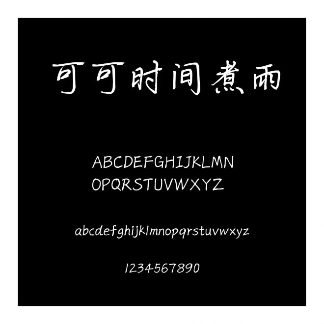 可可時間煮雨