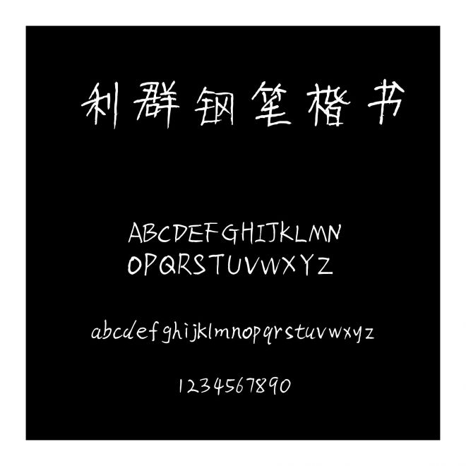 利群鋼筆楷書