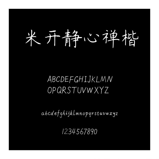 米開靜心禪楷