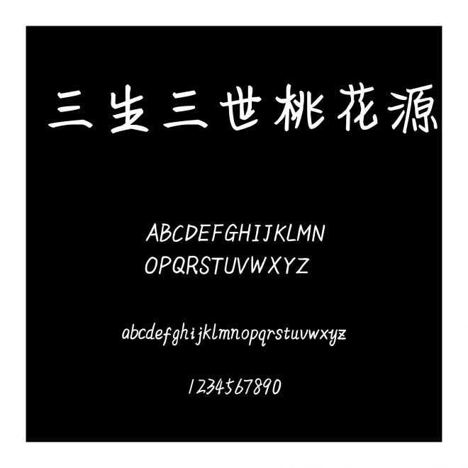 三生三世桃花源