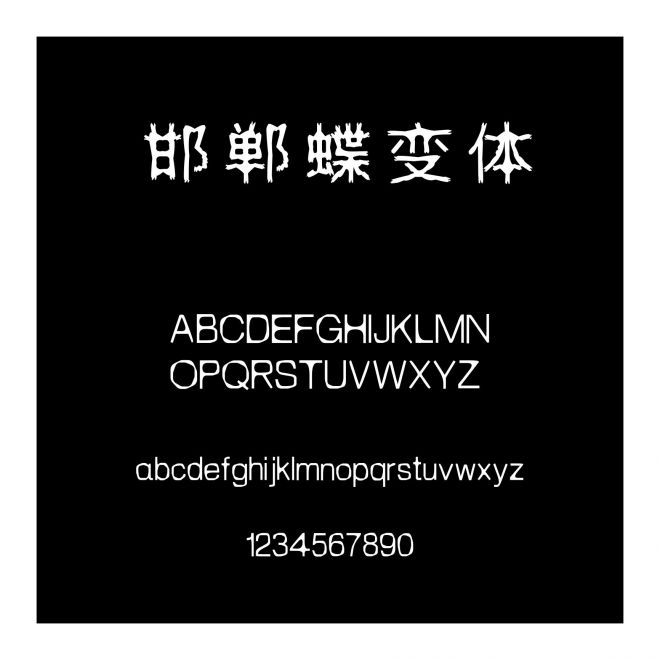 邯鄲蝶變體