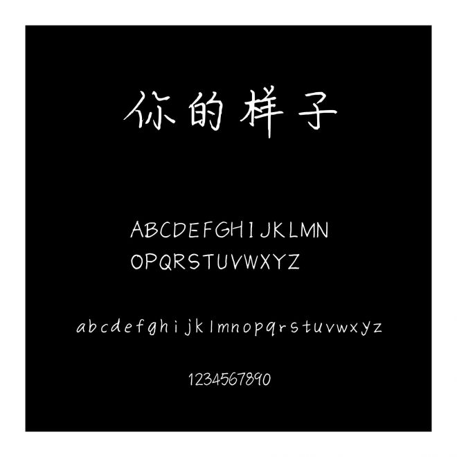 你的樣子